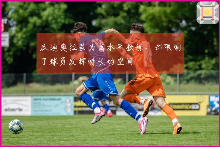 瓜迪奥拉虽为高水平教练，却限制了球员发挥特长的空间