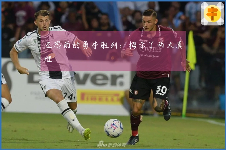 王思雨的勇夺胜利，揭示了两大真理