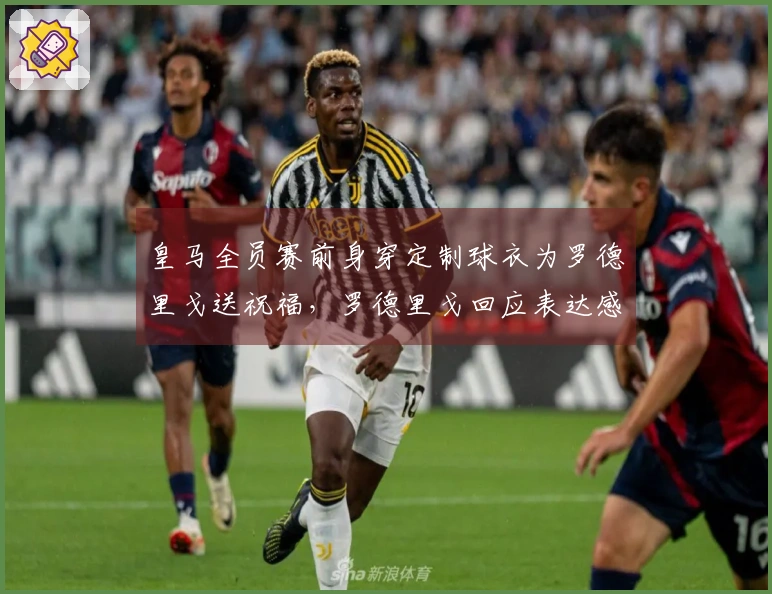 皇马全员赛前身穿定制球衣为罗德里戈送祝福，罗德里戈回应表达感谢