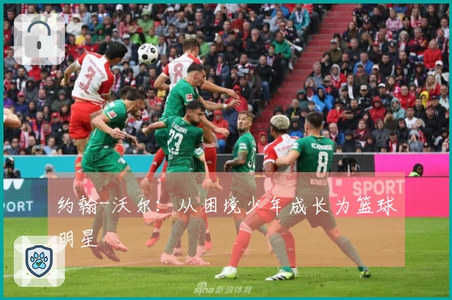 约翰-沃尔：从困境少年成长为篮球明星