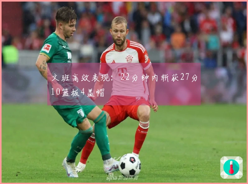 文班高效表现：22分钟内斩获27分10篮板4盖帽
