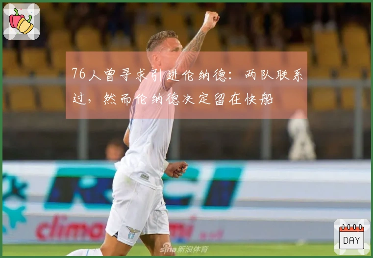 76人曾寻求引进伦纳德：两队联系过，然而伦纳德决定留在快船