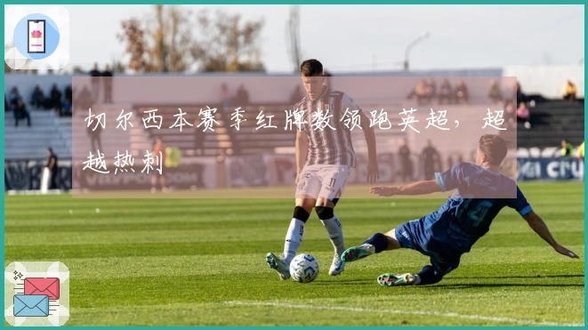 切尔西本赛季红牌数领跑英超，超越热刺