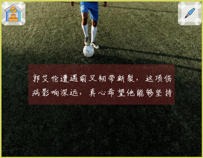 郭艾伦遭遇前叉韧带断裂，这项伤病影响深远，真心希望他能够坚持！