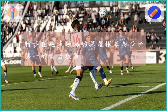 特步在跑步领域的深厚根基与亚洲第一的背后故事