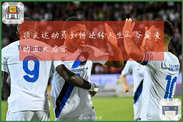 顶尖运动员如何逆转人生？谷爱凌的五大启示