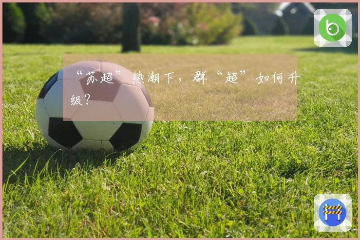 “苏超”热潮下，群“超”如何升级？