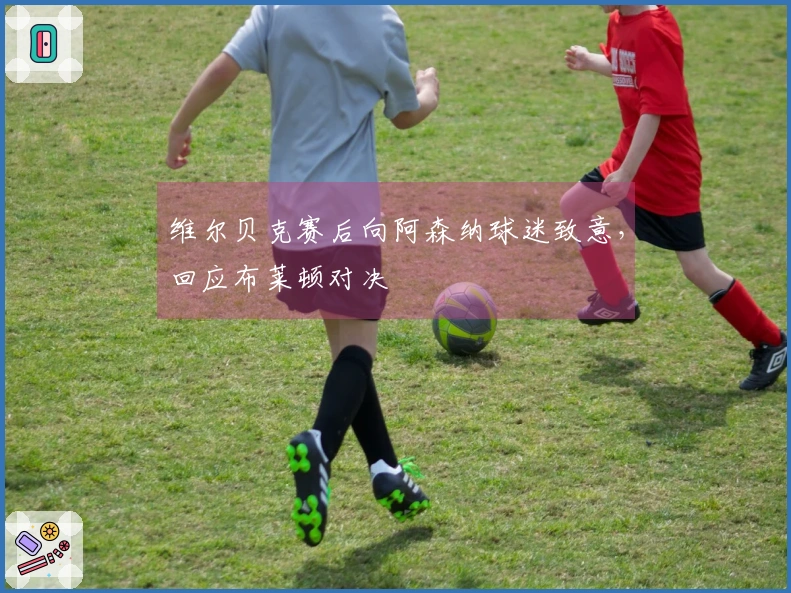 维尔贝克赛后向阿森纳球迷致意，回应布莱顿对决