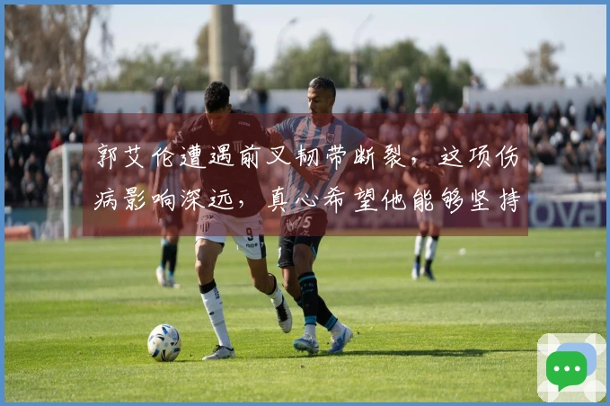 郭艾伦遭遇前叉韧带断裂，这项伤病影响深远，真心希望他能够坚持！