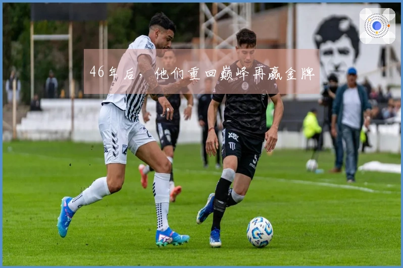 46年后，他们重回巅峰再赢金牌