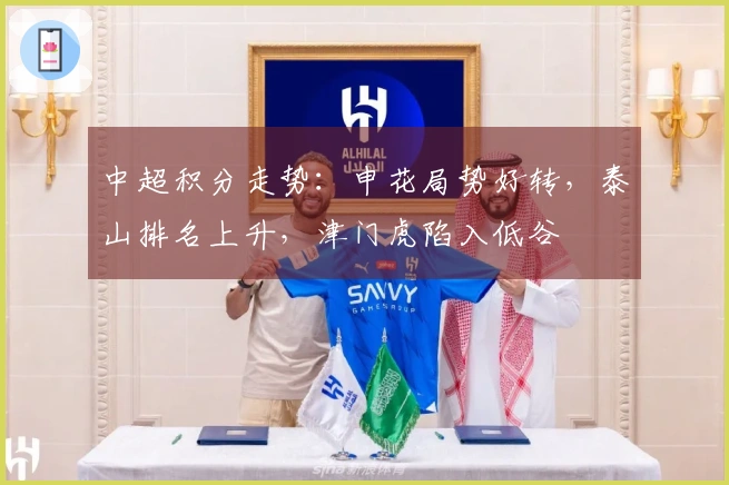 中超积分走势：申花局势好转，泰山排名上升，津门虎陷入低谷