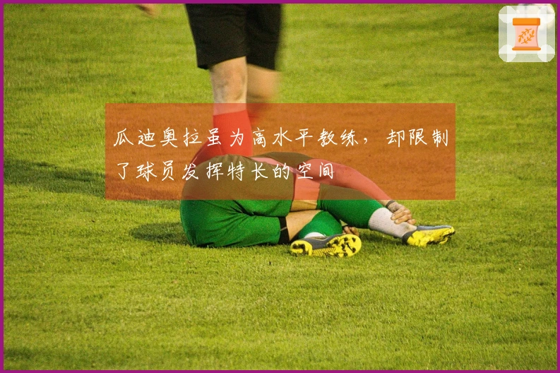 瓜迪奥拉虽为高水平教练，却限制了球员发挥特长的空间